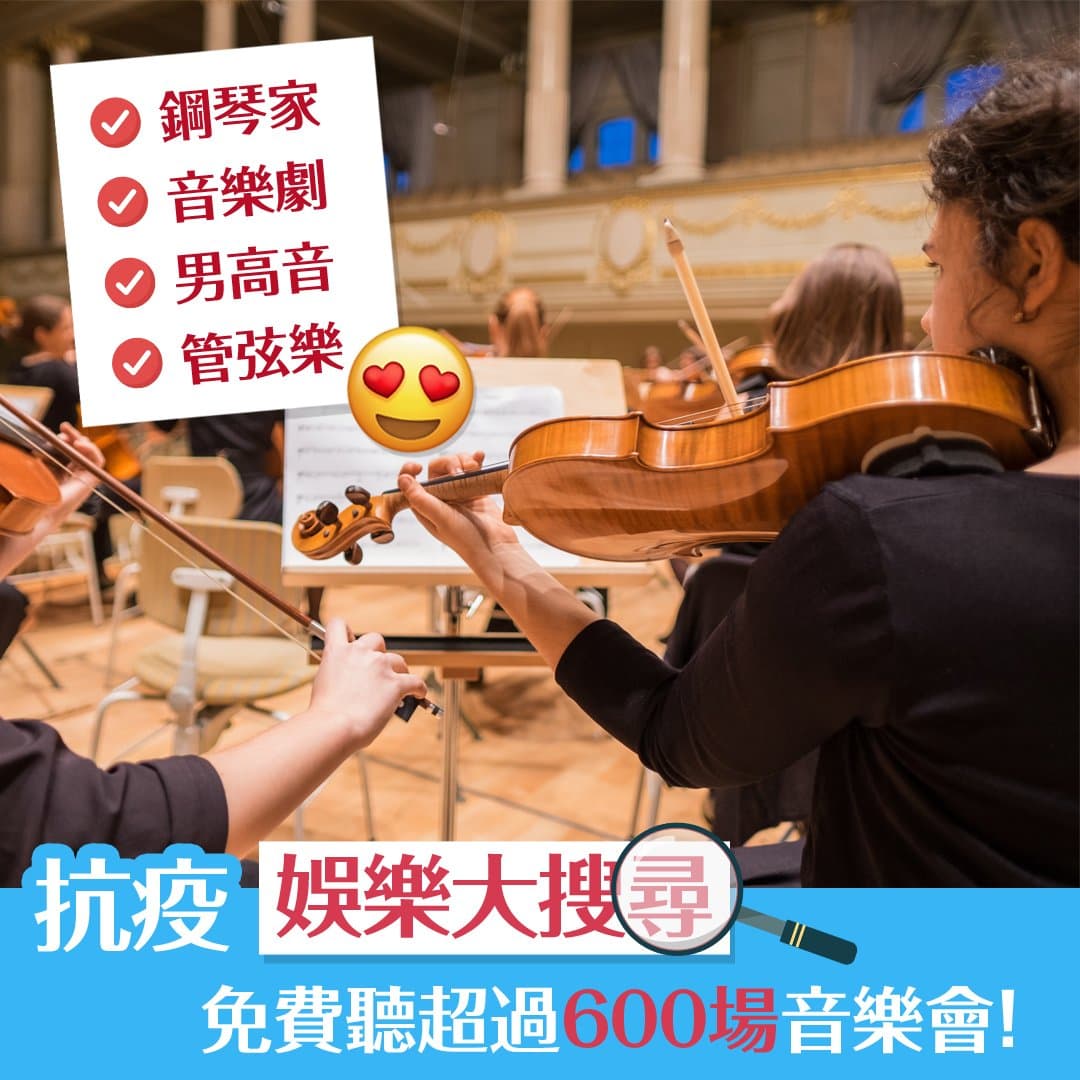 抗疫活動大搜尋  免費聽超過600場音樂會！