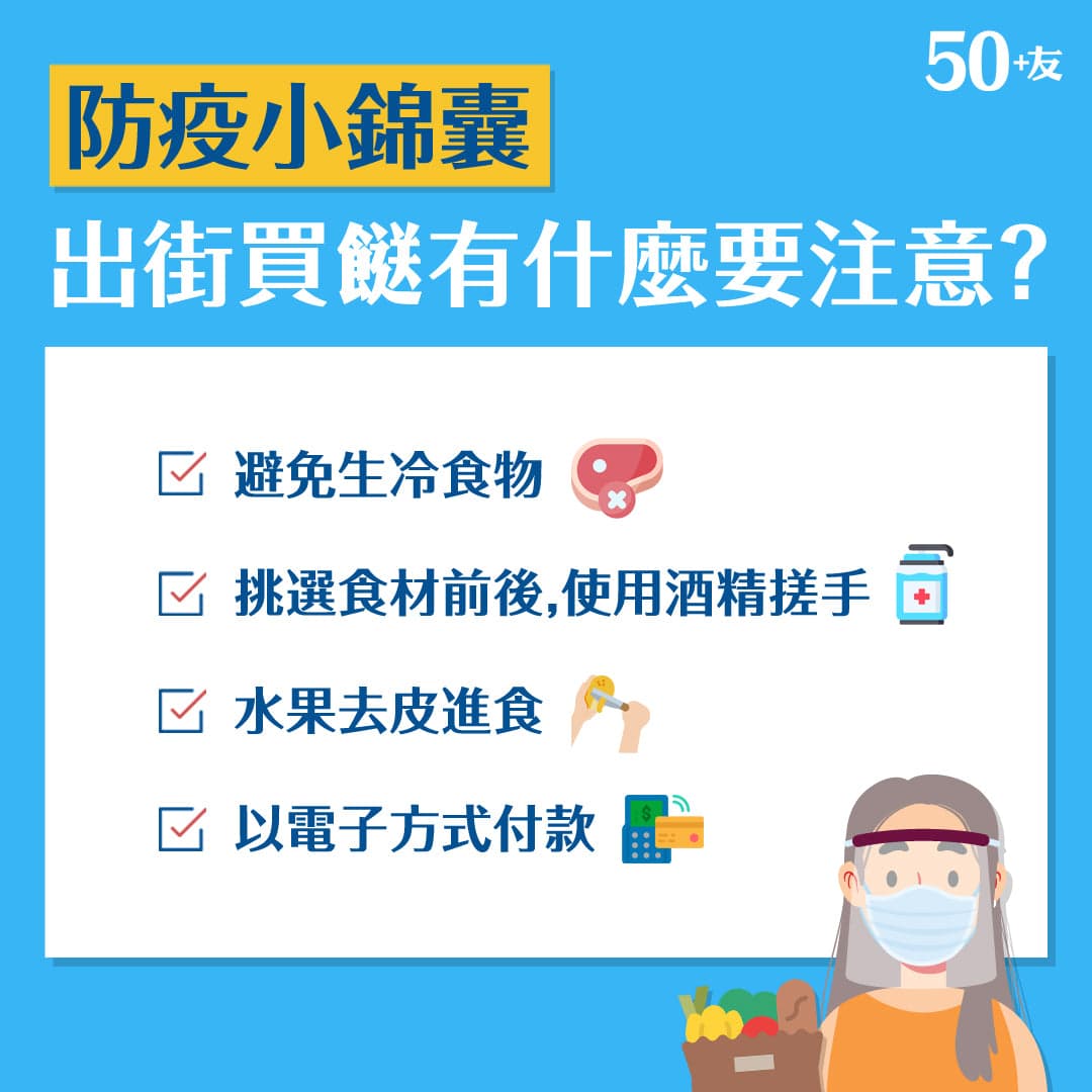 防疫小錦囊：出街買餸有什麼要注意？