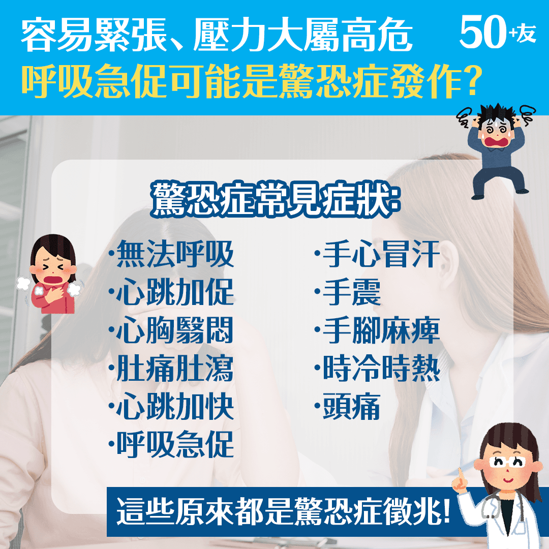 容易緊張、壓力大屬高危 呼吸急促可能是驚恐症發作？