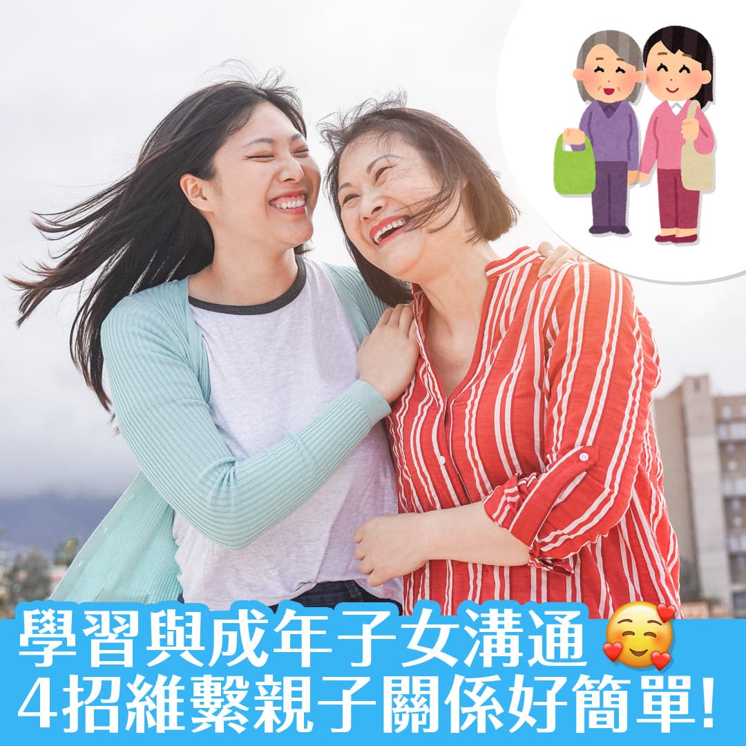 學習與成年子女溝通，4招維繫親子關係好簡單！
