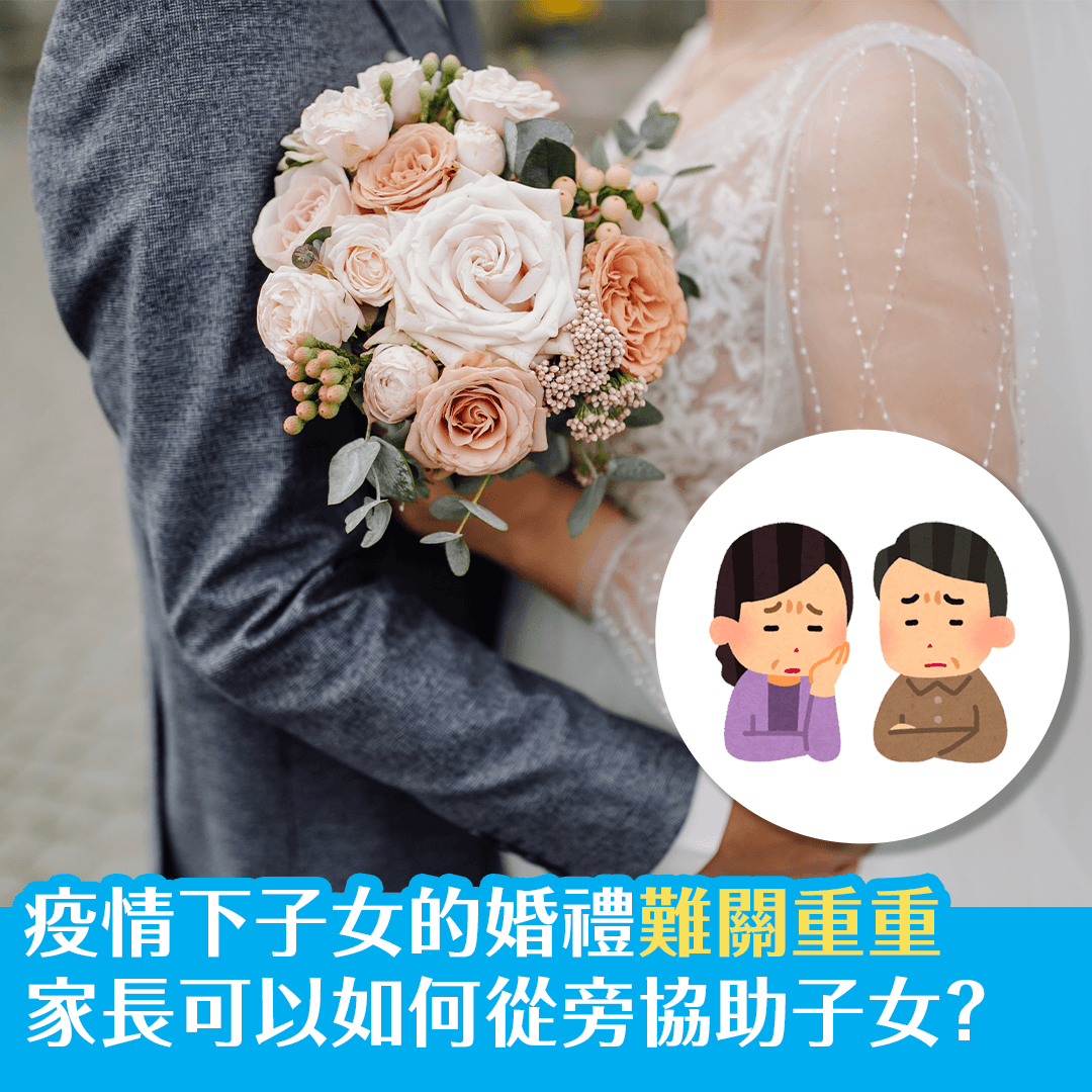 疫情下子女的婚禮難關重重  家長可以如何從旁協助子女？