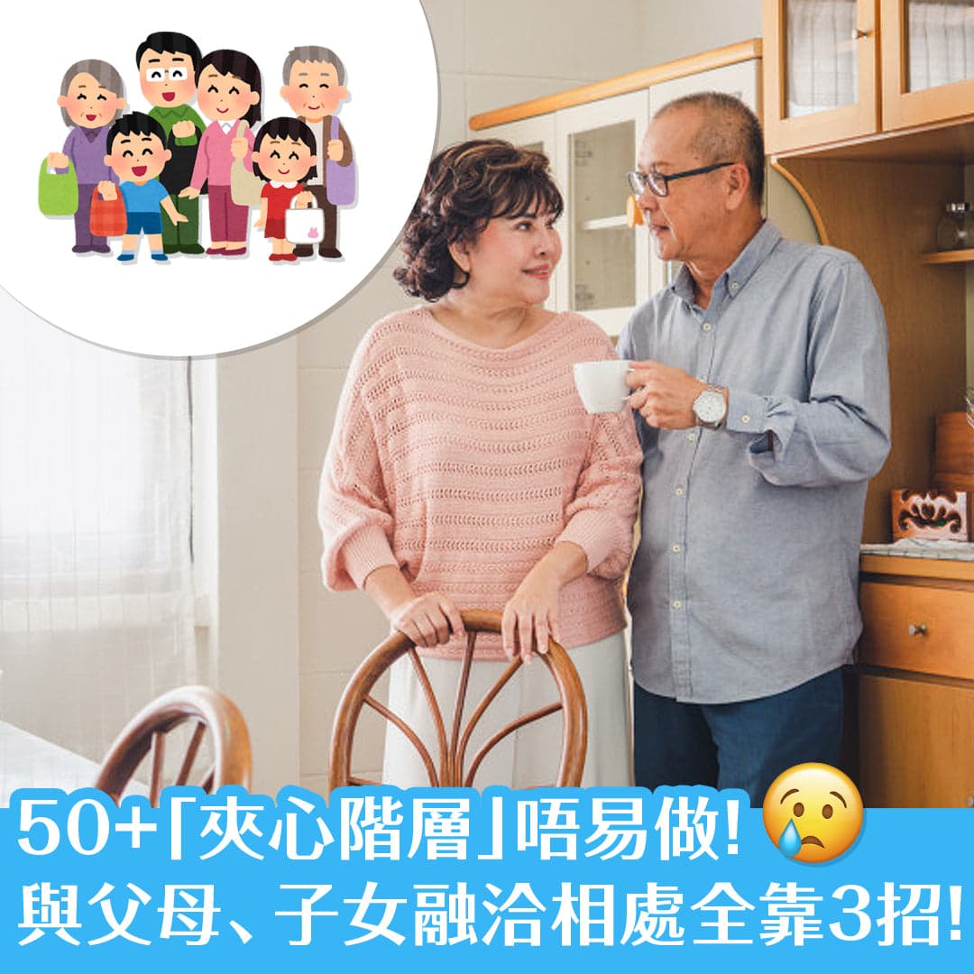 50+「夾心階層」唔易做！ 與父母、子女融洽相處全靠3招！