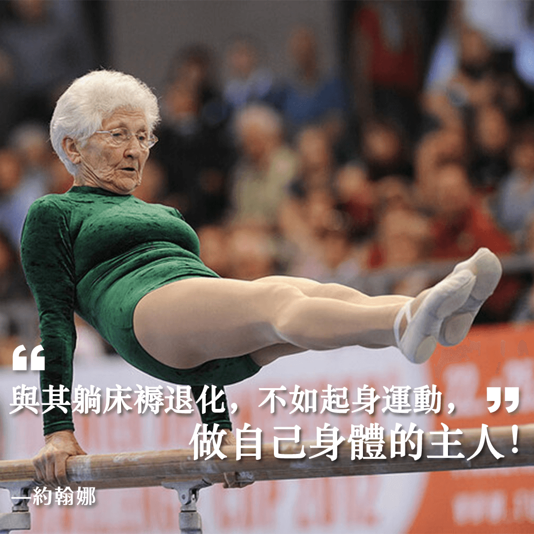 熱情從來不受年齡限制 世界最高齡體操選手！