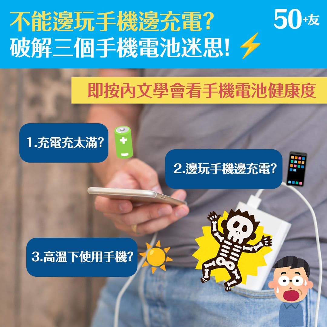 不能邊玩手機邊充電？破解三個手機電池迷思！