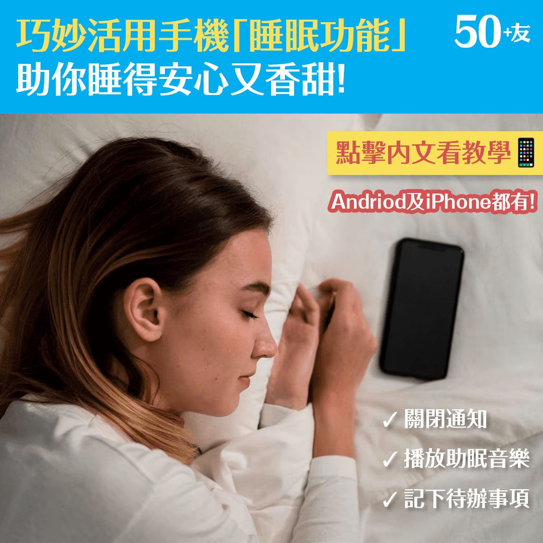 巧妙活用手機內置「睡眠功能」 助你睡得安心又香甜！
