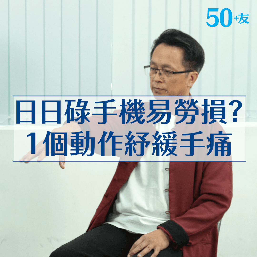 日日碌手機易勞損？1個動作紓緩手痛