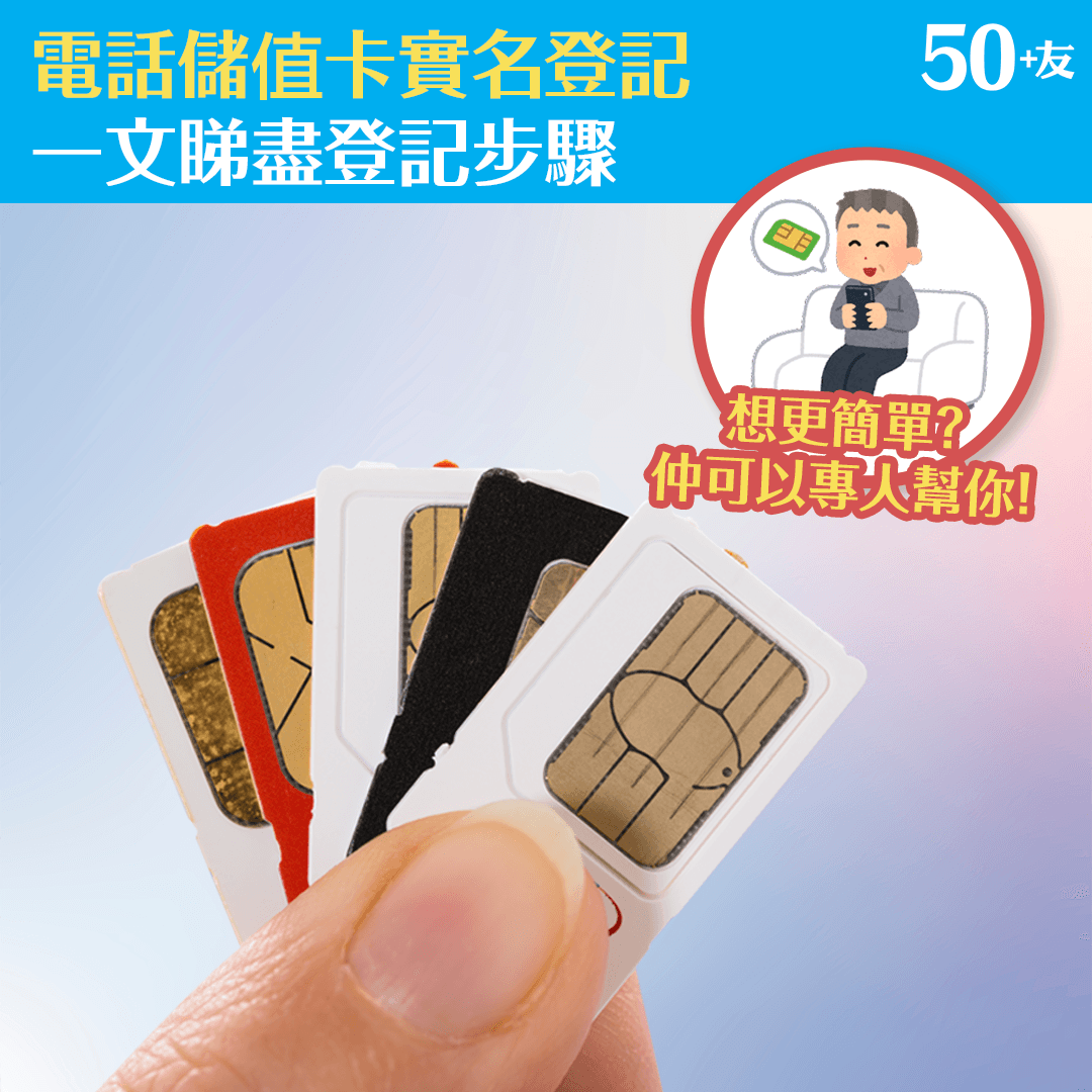 電話儲值卡實名登記 一文睇盡登記步驟