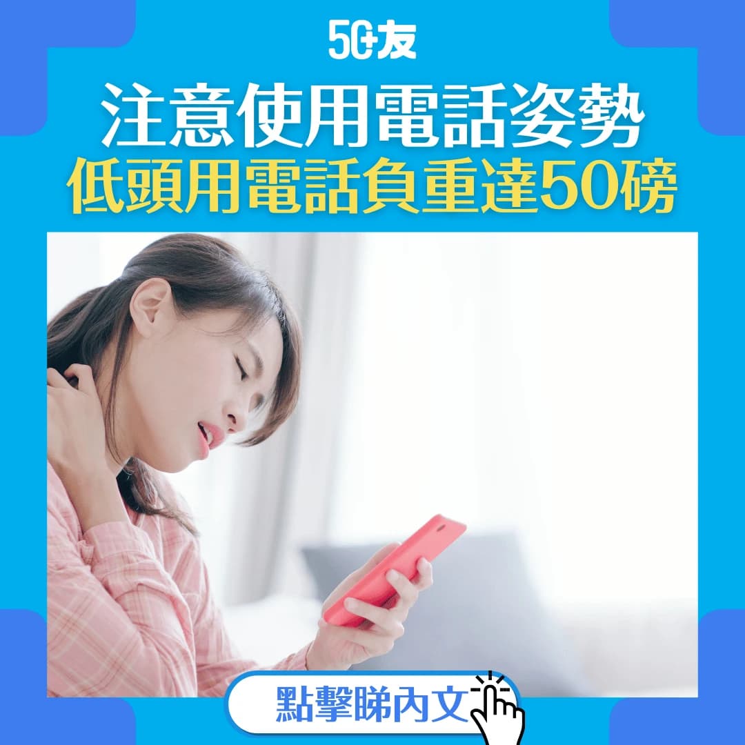 【用手機正確姿勢】坐著低頭用電話加重頸部受壓 不厭其煩重溫正確姿勢