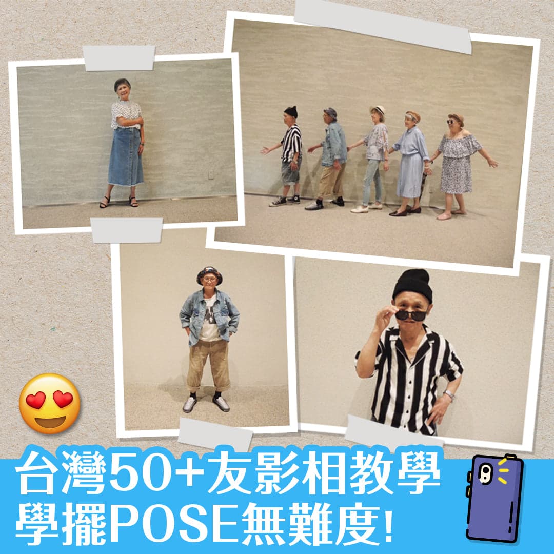 台灣50+友影相教學，學擺POSE無難度！