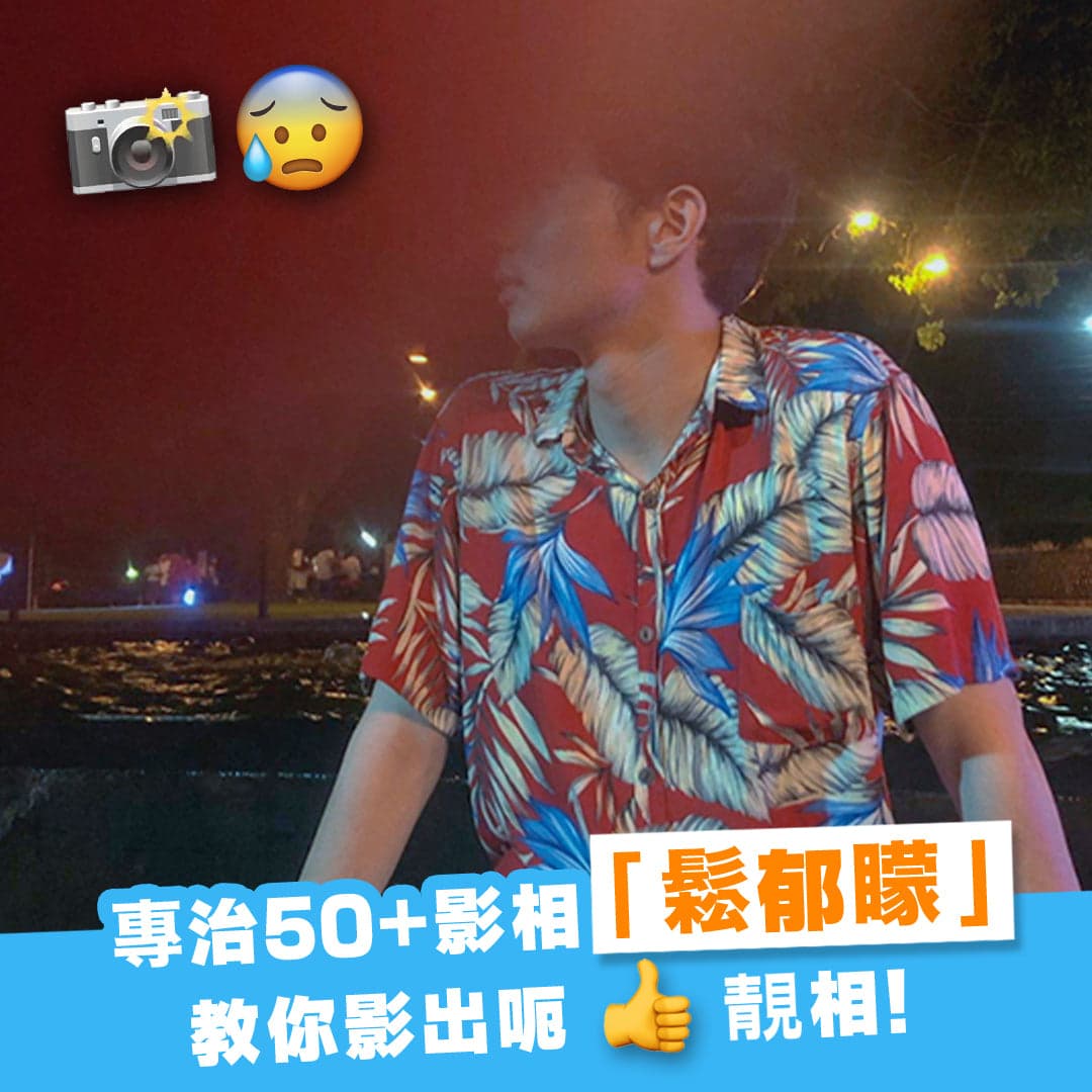 專治50+影相「鬆郁矇」，教你影出呃Like靚相！
