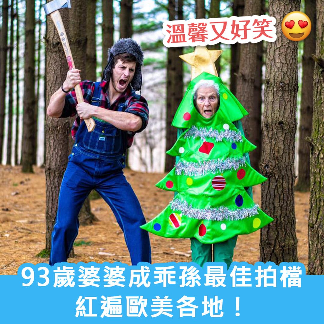 93婆婆成乖孫最佳拍檔，紅遍歐美各地！