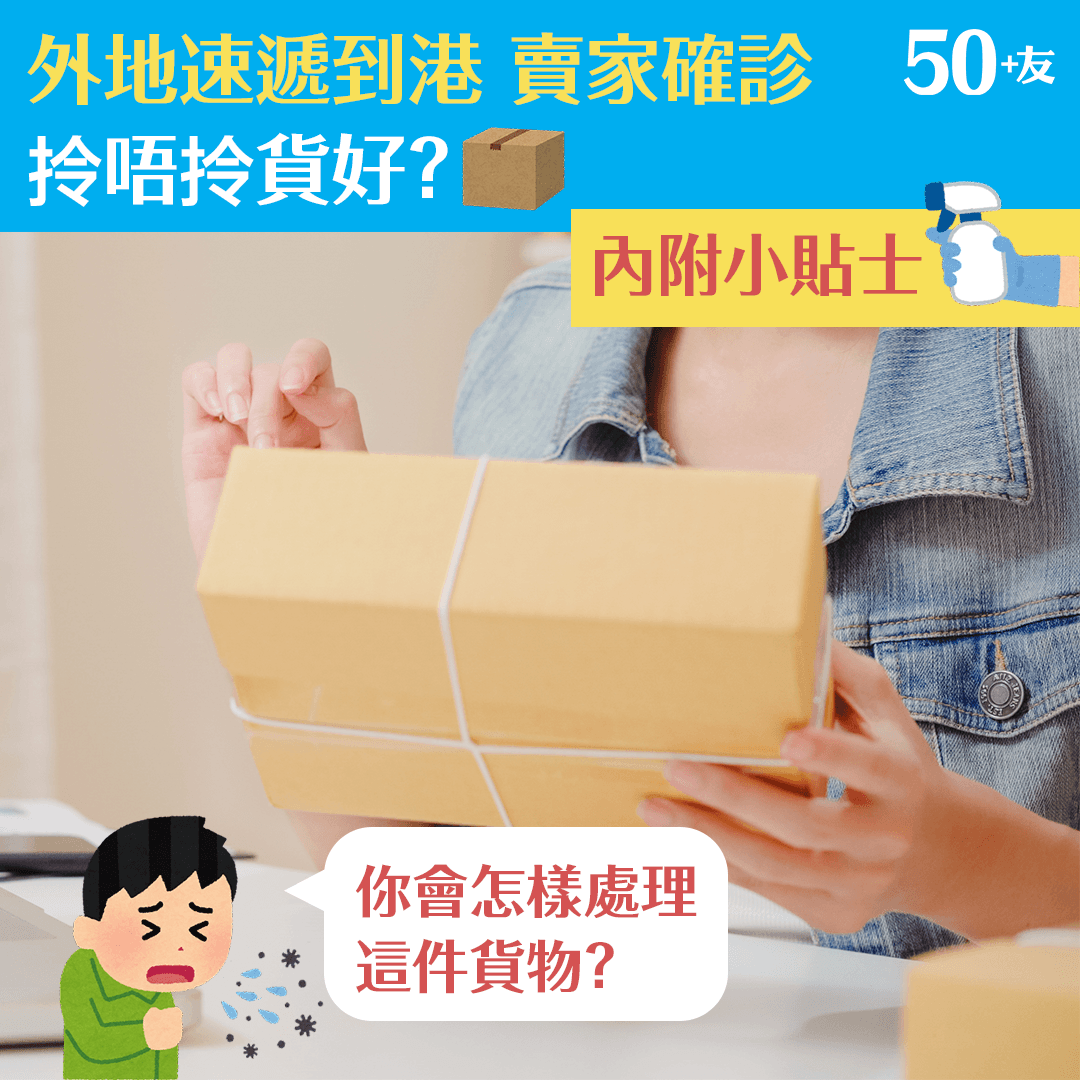 外地速遞到港 賣家確診 拎唔拎貨好？