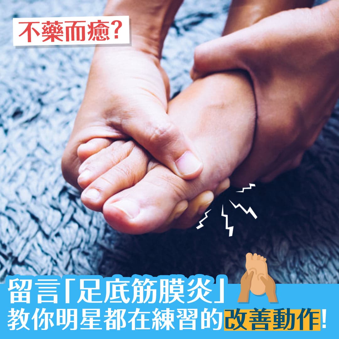 一個動作教你改善足底筋膜炎，連明星都在練習！