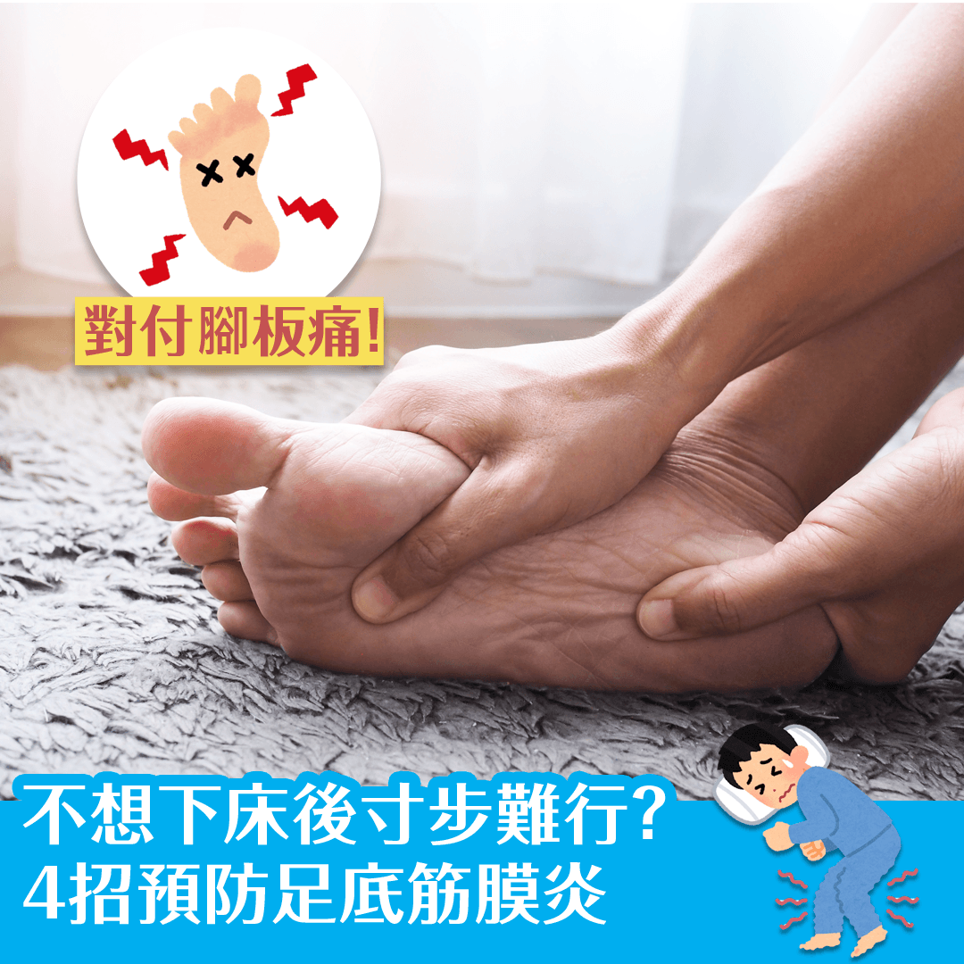 不想下床後寸步難行？4招預防足底筋膜炎