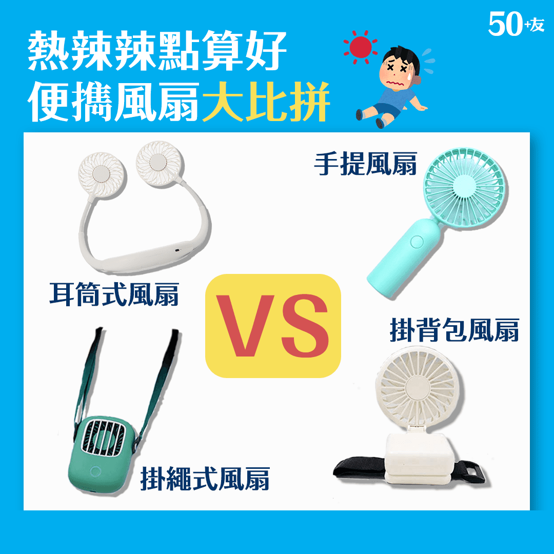 熱辣辣點算好 便擕風扇大比拼