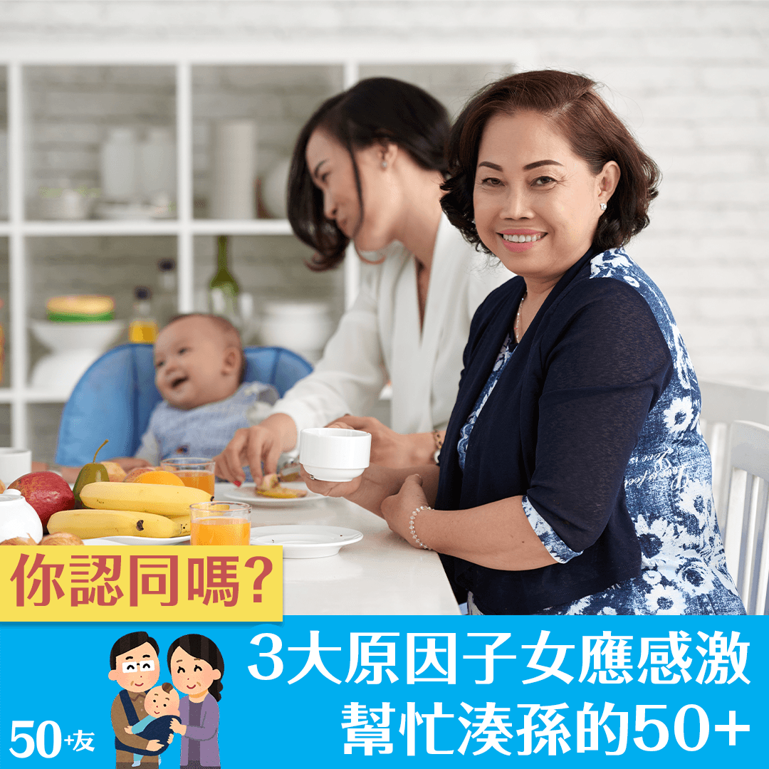 3大原因子女應感激幫忙湊孫的50+ 你認同嗎？