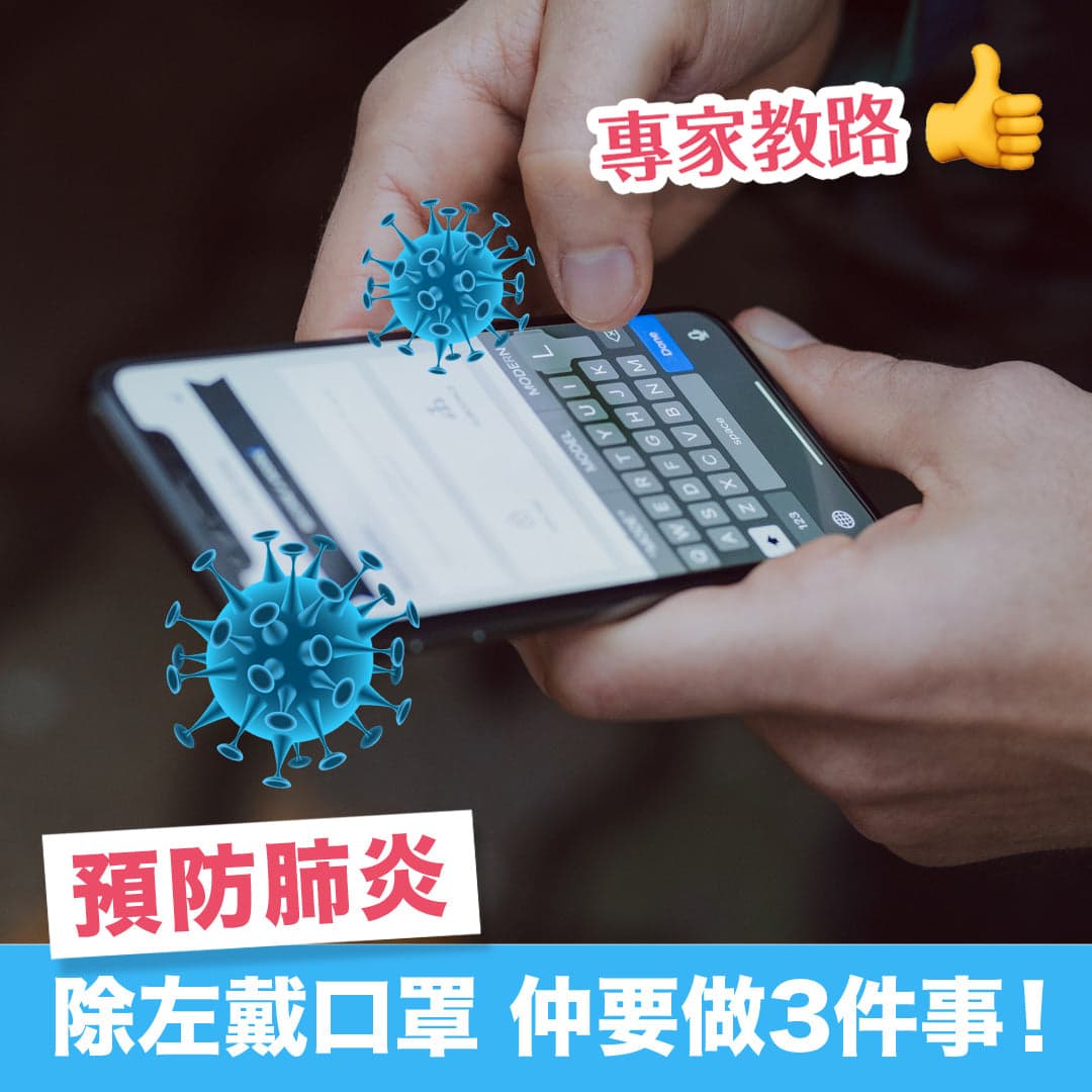 戴口罩，洗手都不夠！ 不要忽略這件隨身物品！