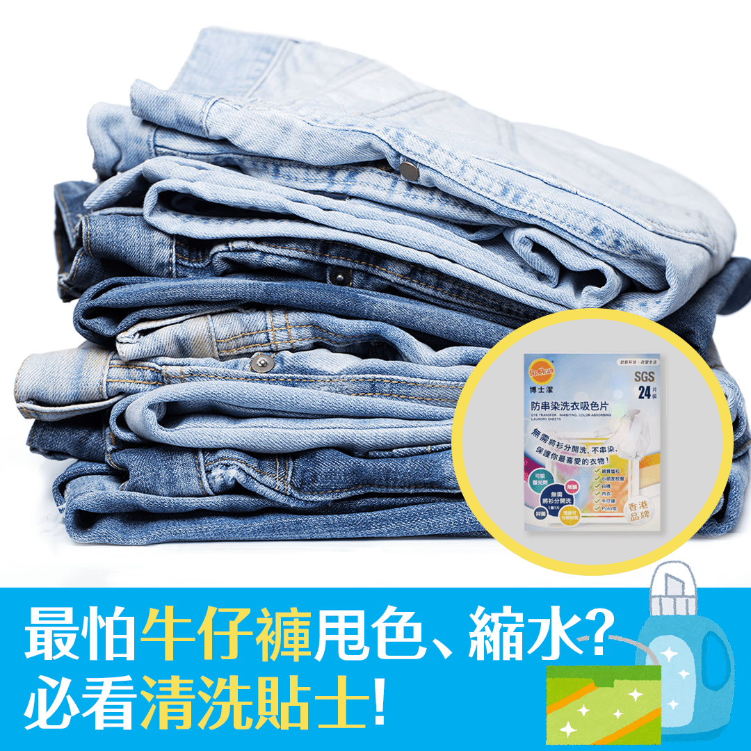 最怕牛仔褲甩色、縮水？ 必看清洗貼士！