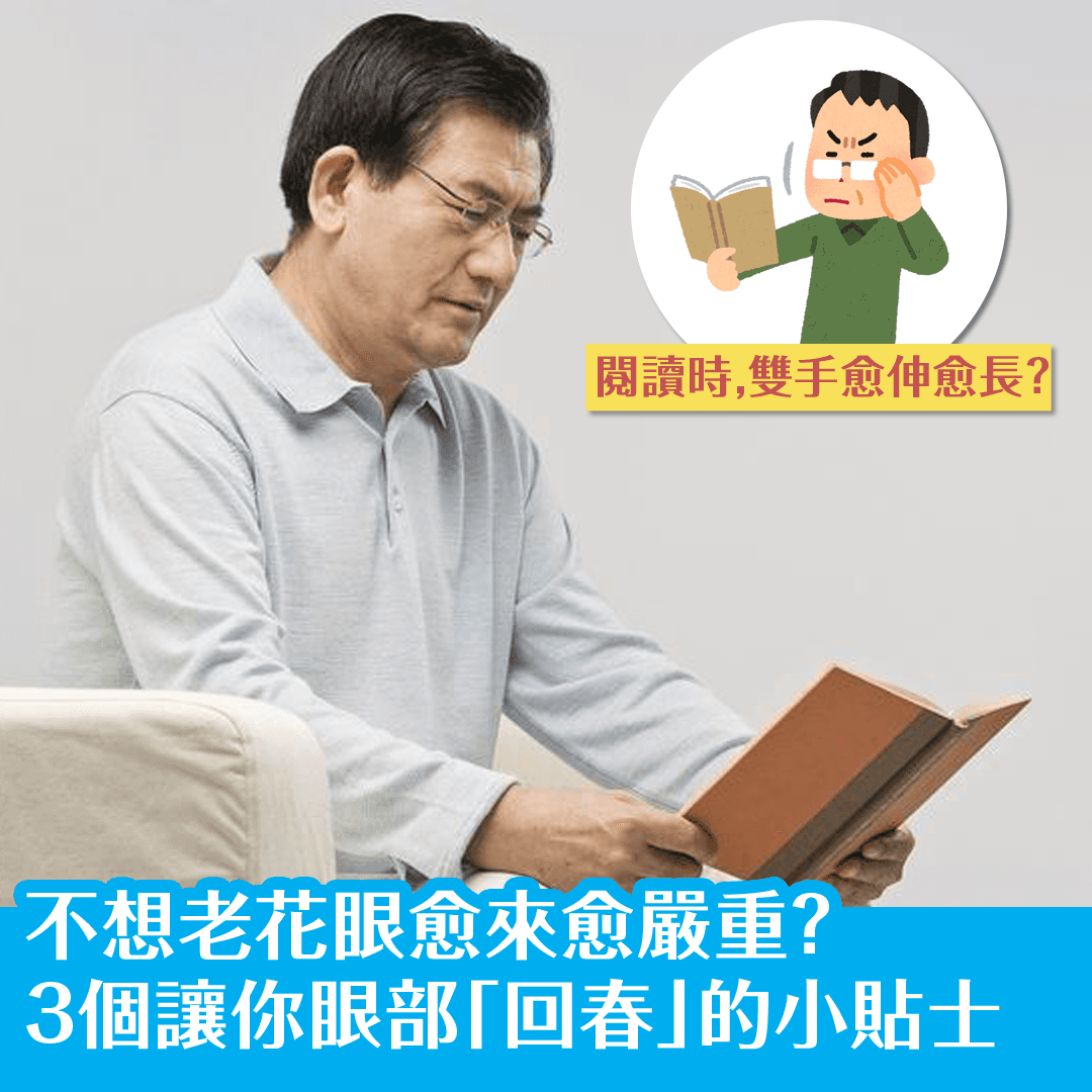 不想老花眼愈來愈嚴重？3個讓你眼部「回春」的小貼士