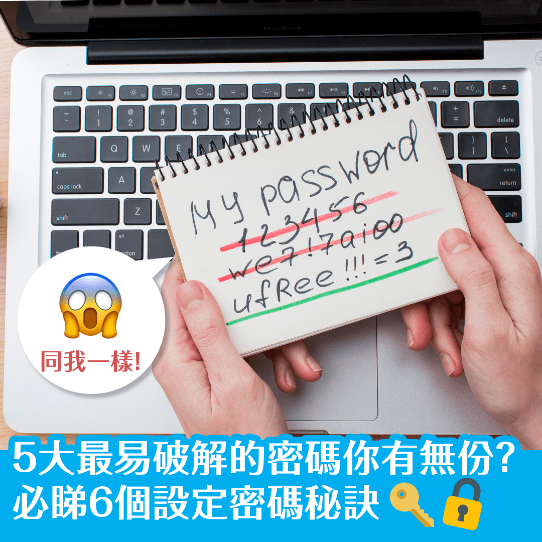 5大最易破解的密碼你有無份？必睇6個設定密碼秘訣