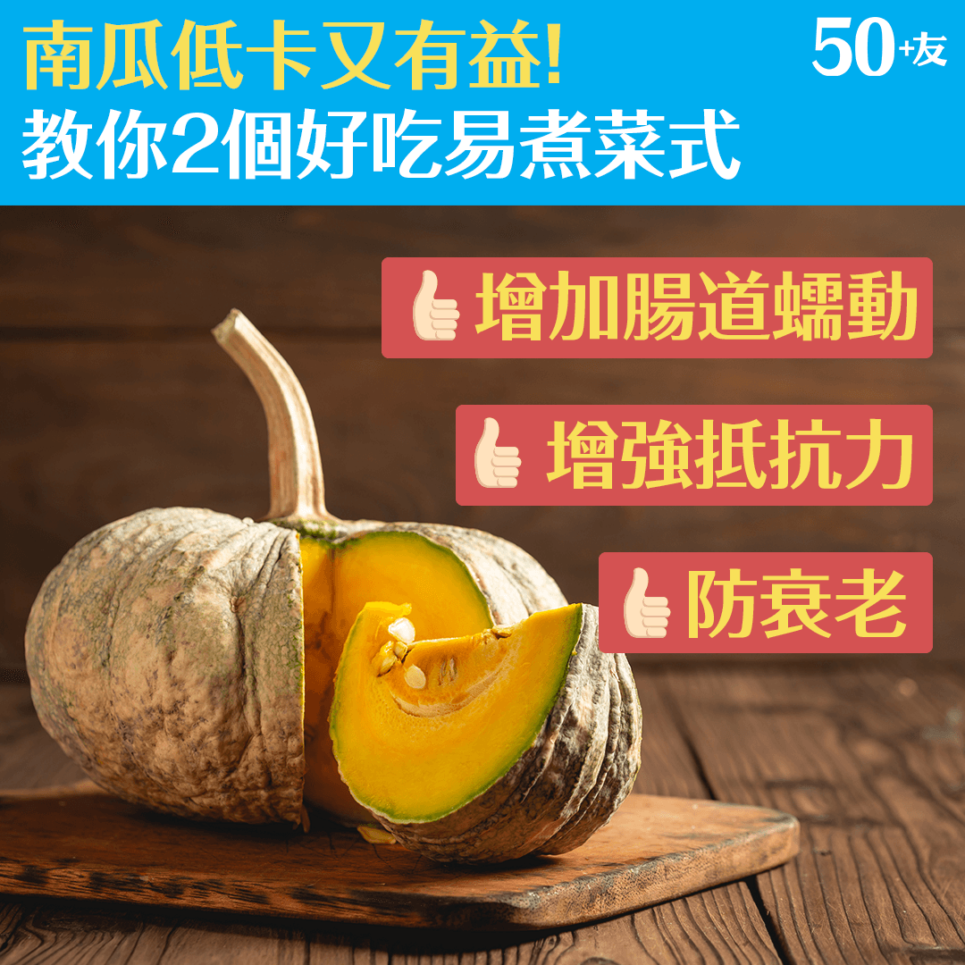 南瓜低卡又有益！教你2個好吃易煮菜式