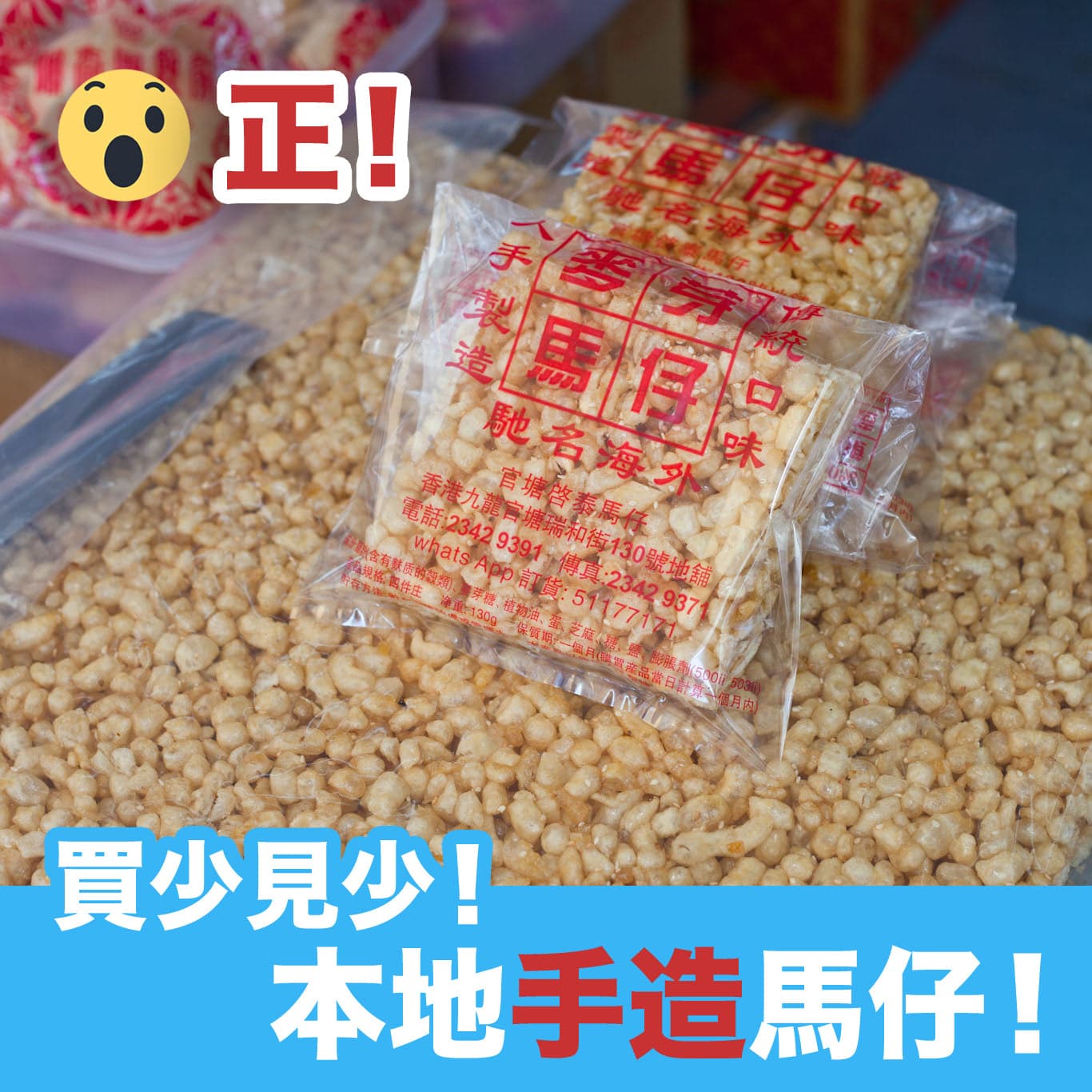 買少見少！本地手造馬仔