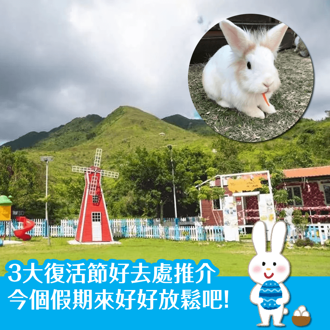 3大復活節好去處推介 今個假期來好好放鬆吧！