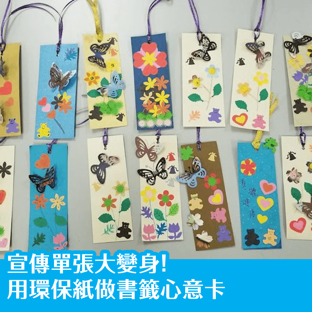 宣傳單張大變身！用環保紙做書籤心意卡