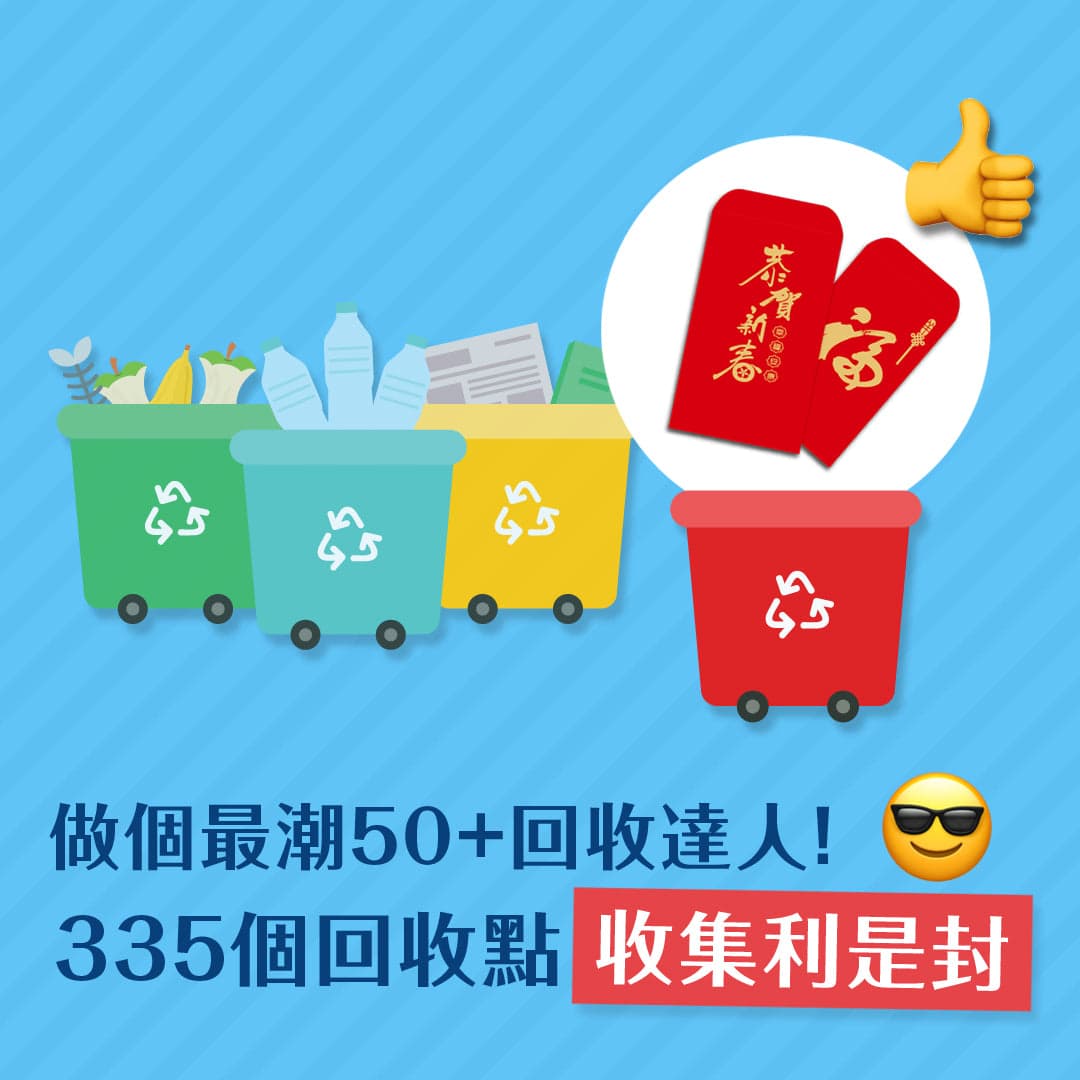 做個最潮50+回收達人！ 335個回收點回收利是封