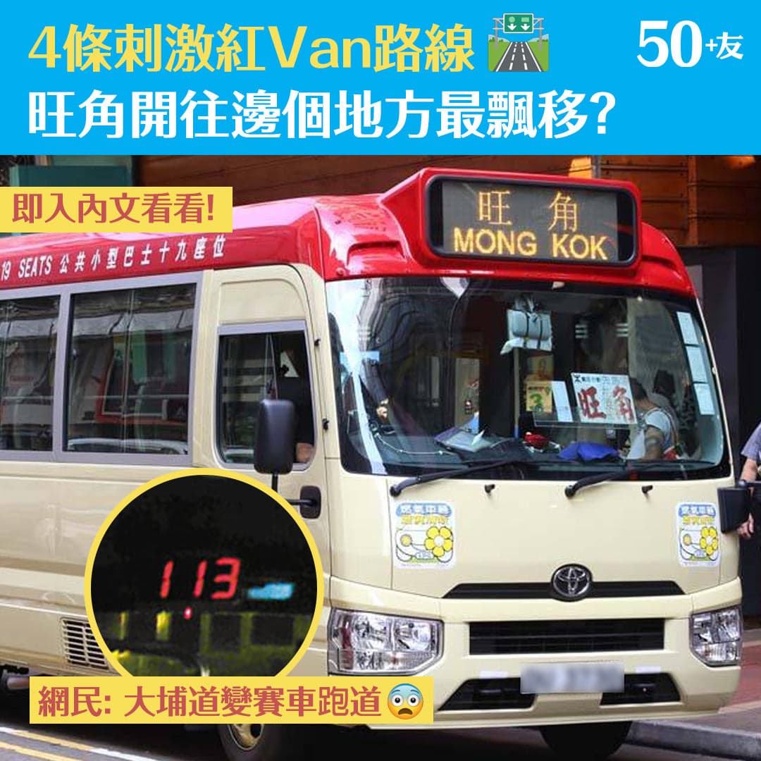 4條刺激紅Van路線 旺角開往邊個地方最飄移？