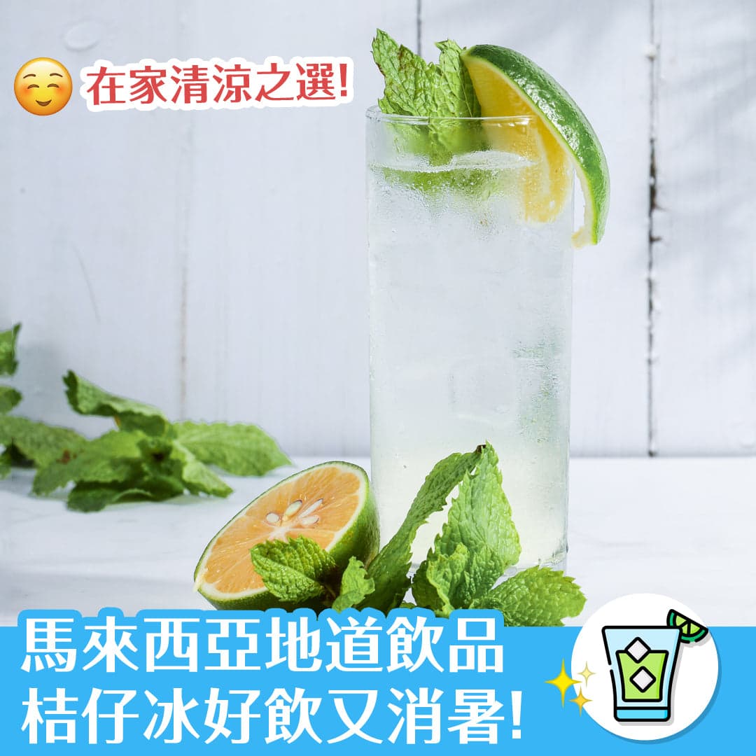 馬來西亞地道飲品 桔仔冰好飲又消暑