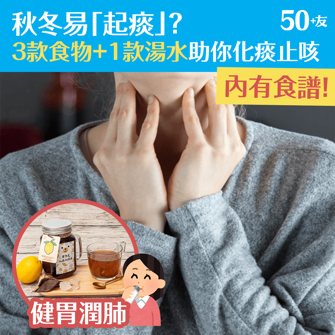 秋冬易「起痰」？ 3款食物+1款湯水助你化痰止咳
