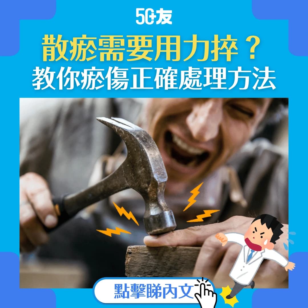 【瘀傷處理】鎮痛袪瘀應熱敷或冷敷？用力捽散瘀血會傷上加傷？