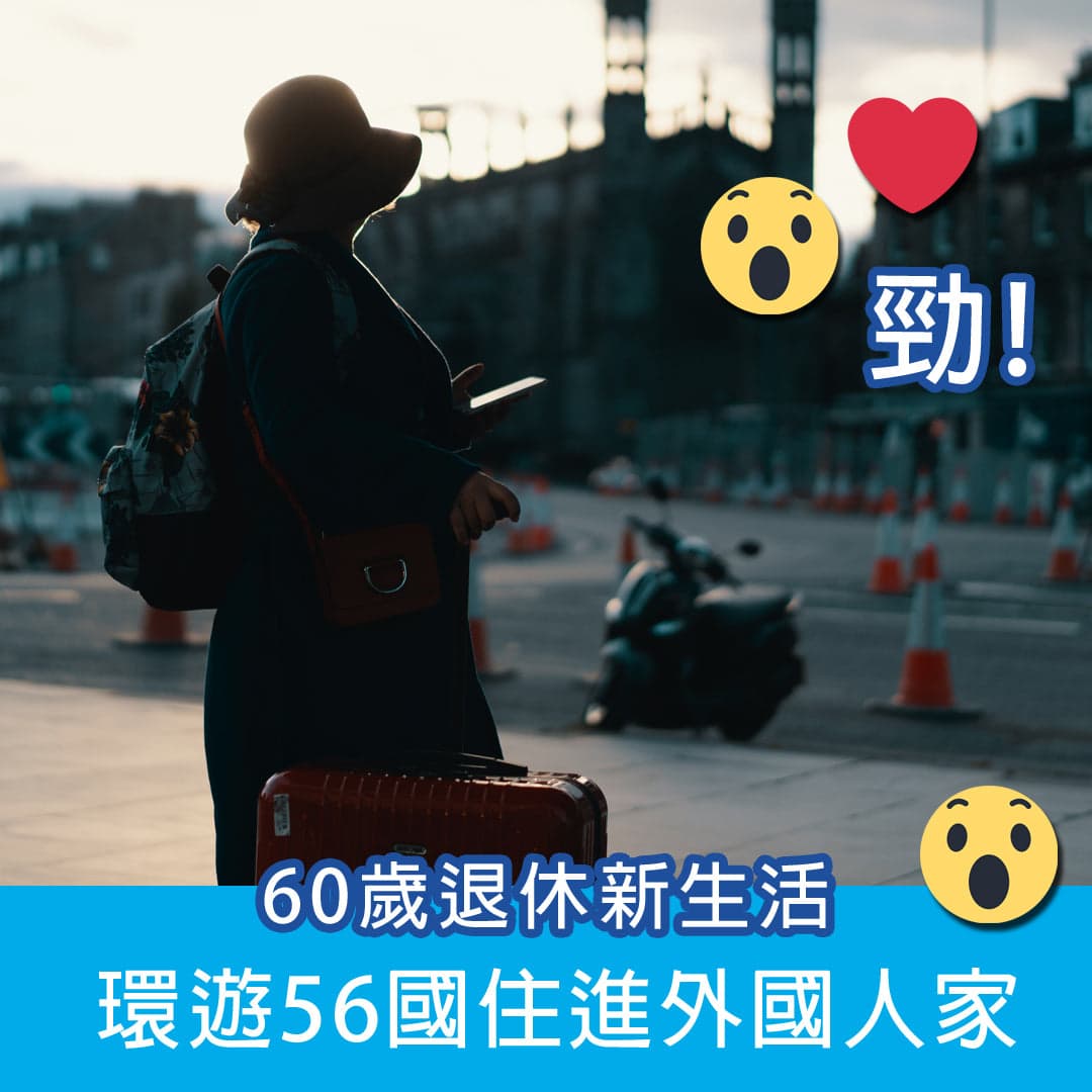 60歲退休新生活！環遊56國住進外國人家