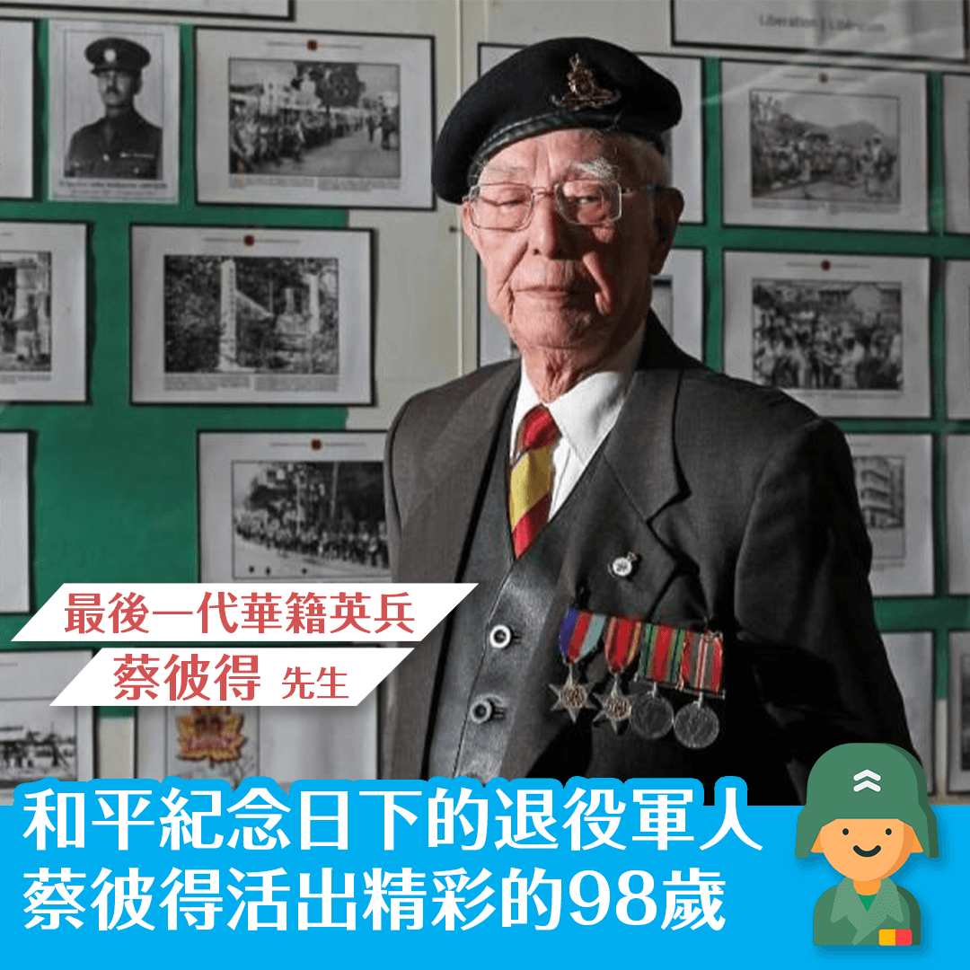 和平紀念日下的退役軍人 蔡彼得活出精彩的98歲
