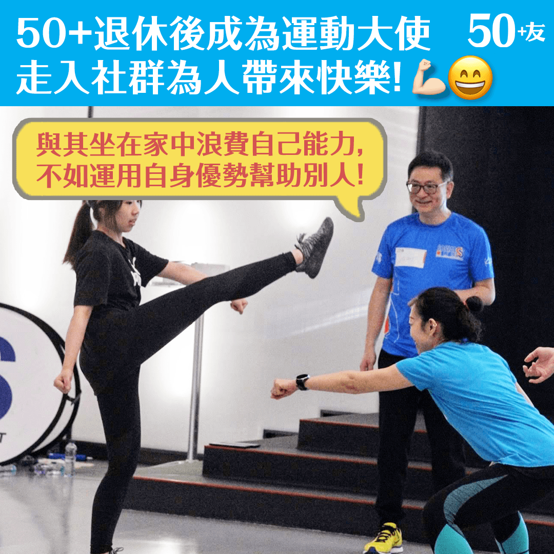 50+退休後成為運動大使 走入社群為人帶來快樂！