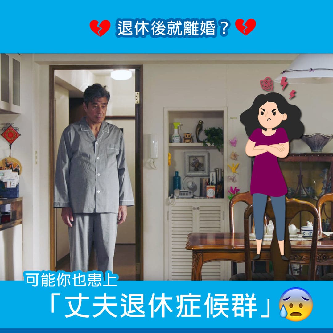 退休後就離婚？可能你也患上「丈夫退休症候群」！