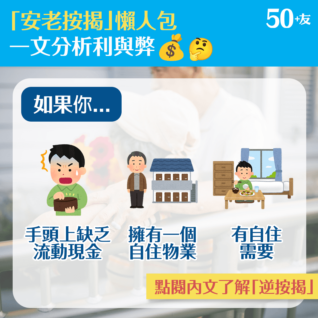 「安老按揭」懶人包 一文分析利與弊