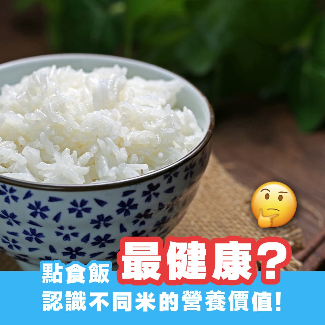 點食飯最健康？認識不同米的營養價值！