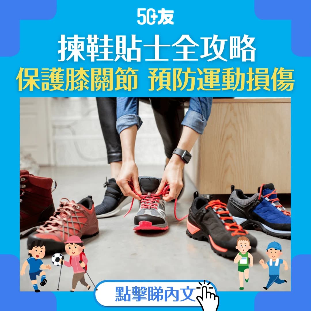 【預防運動損傷】必學7個揀鞋貼士，保護膝關節！