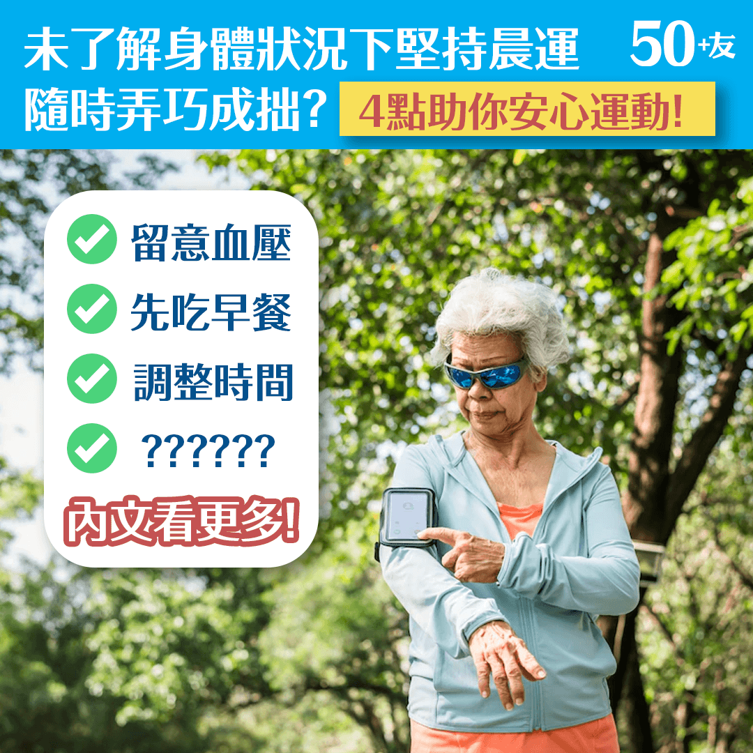 未了解身體狀況下堅持晨運 隨時弄巧成拙？4點助你安心運動