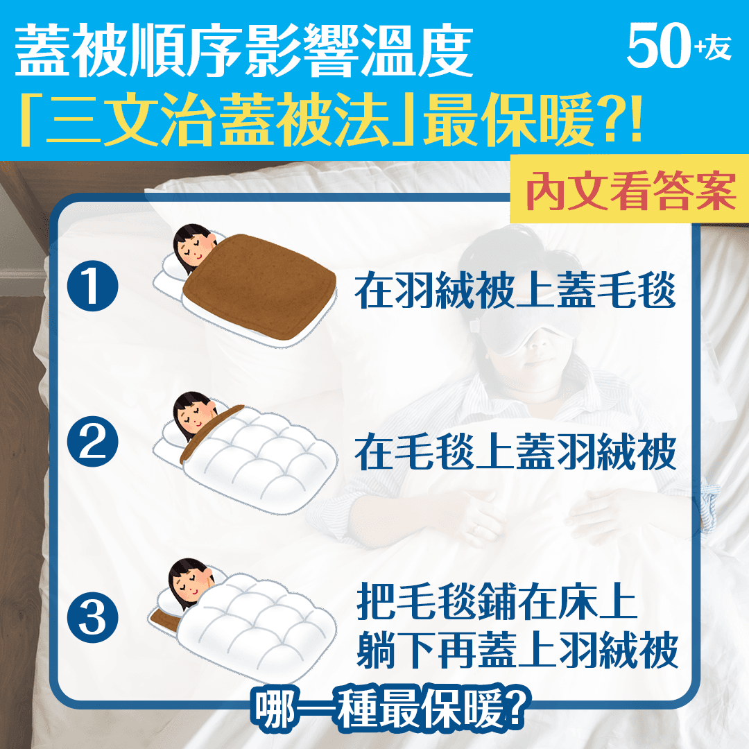 蓋被順序影響溫度 「三文治蓋被法」最保暖？！