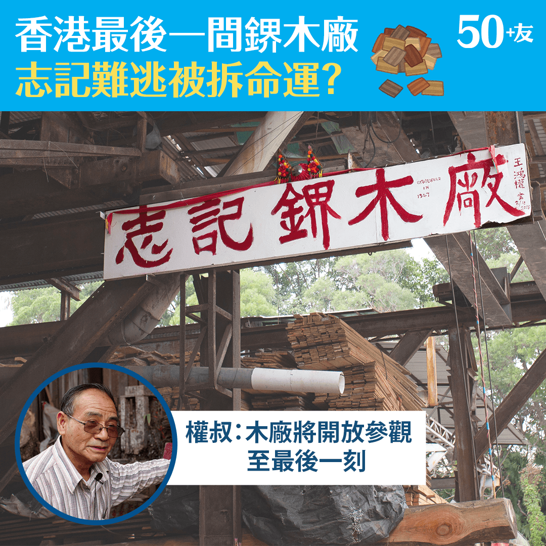 香港最後一間鎅木廠 志記難逃被拆命運？