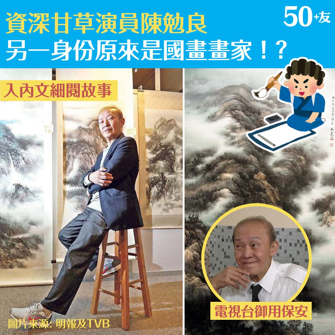 資深甘草演員陳勉良 另一身份原來是國畫畫家 ！ ？