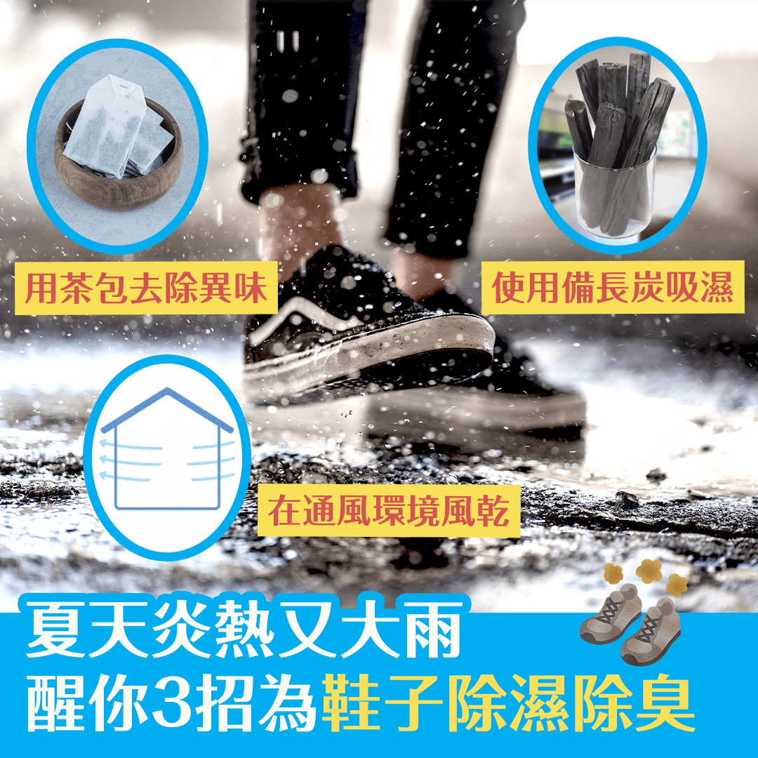 夏天炎熱又大雨 醒你3招為鞋子除濕除臭