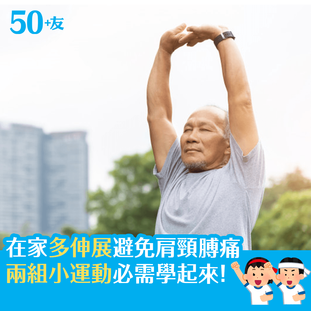 在家多伸展避免肩頸膊痛 兩組小運動必需學起來！