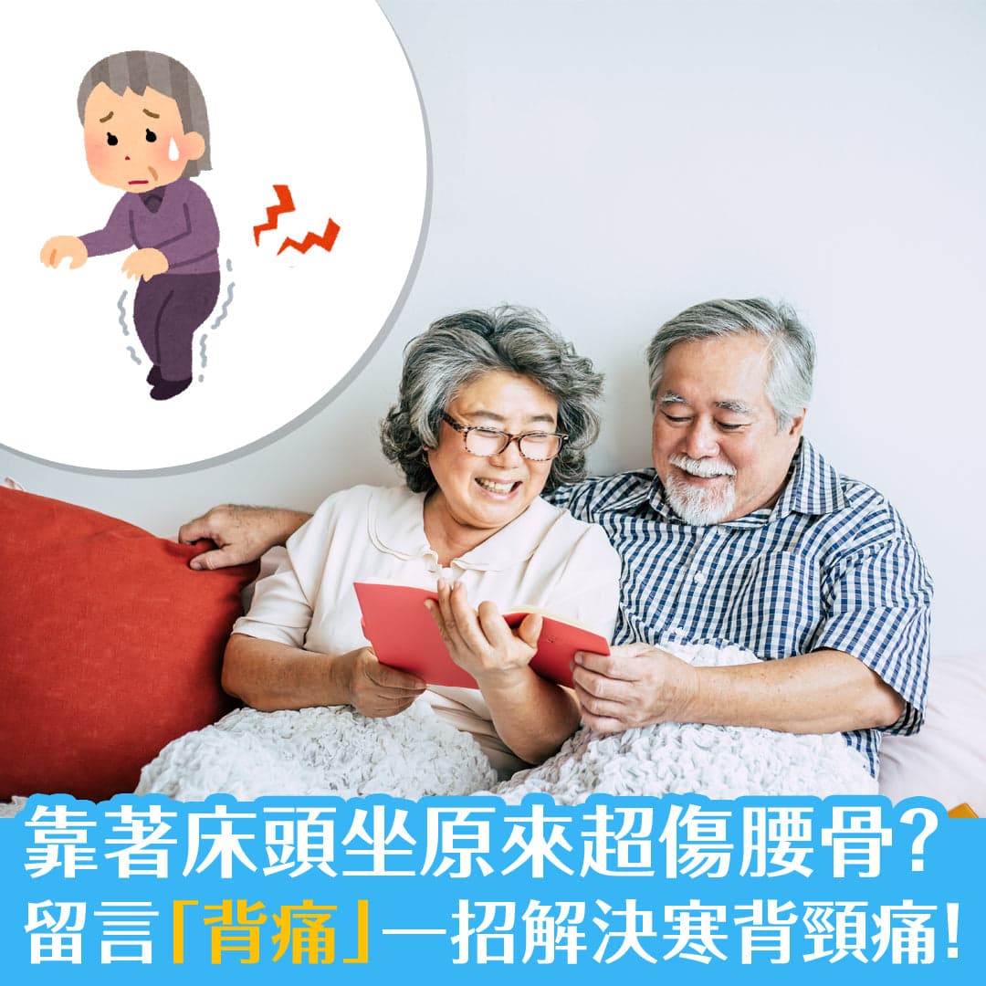 靠著床頭坐超傷腰？ 留言「背痛」一招解決寒背頸痛！
