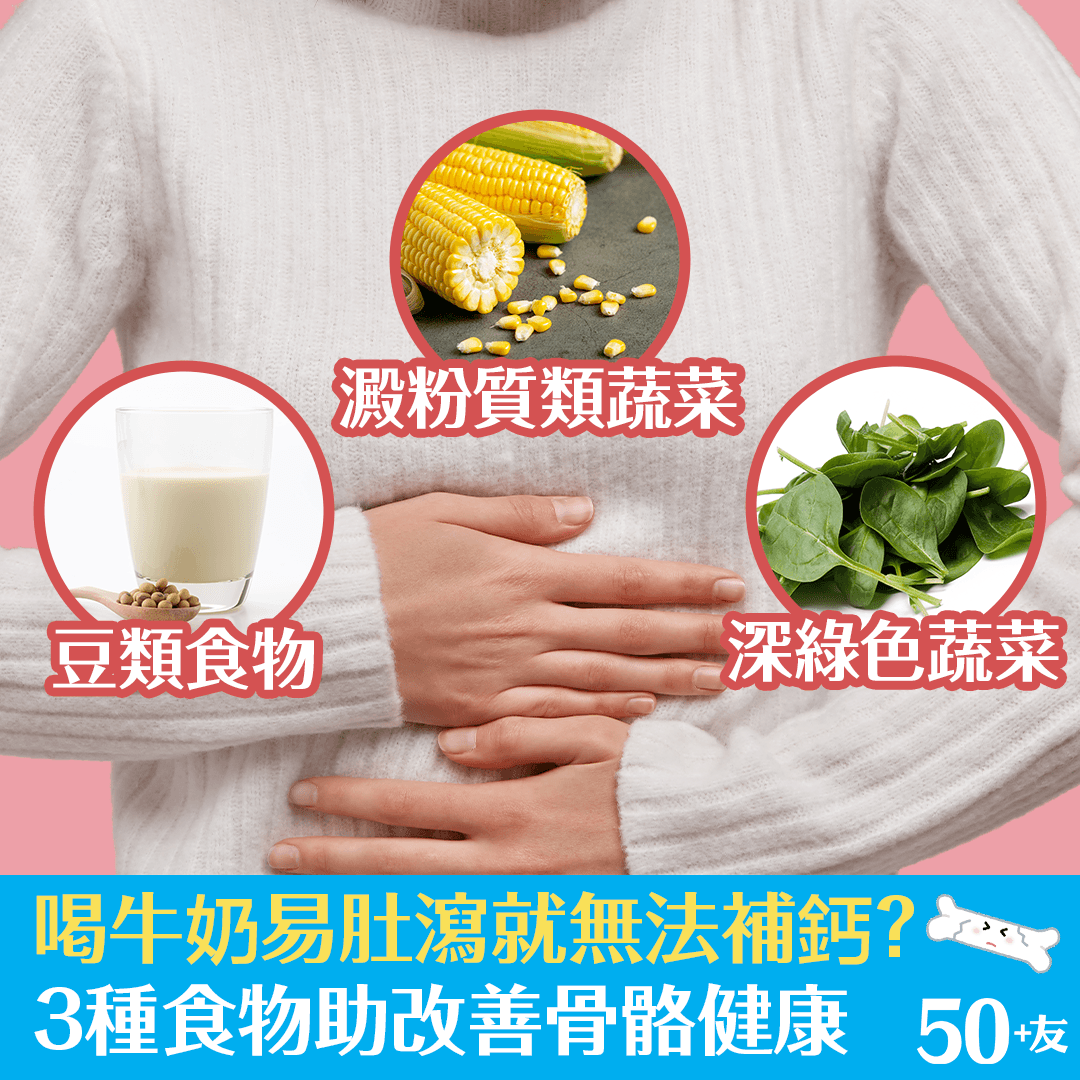 喝牛奶易肚瀉就無法補鈣? 3種食物助改善骨骼健康