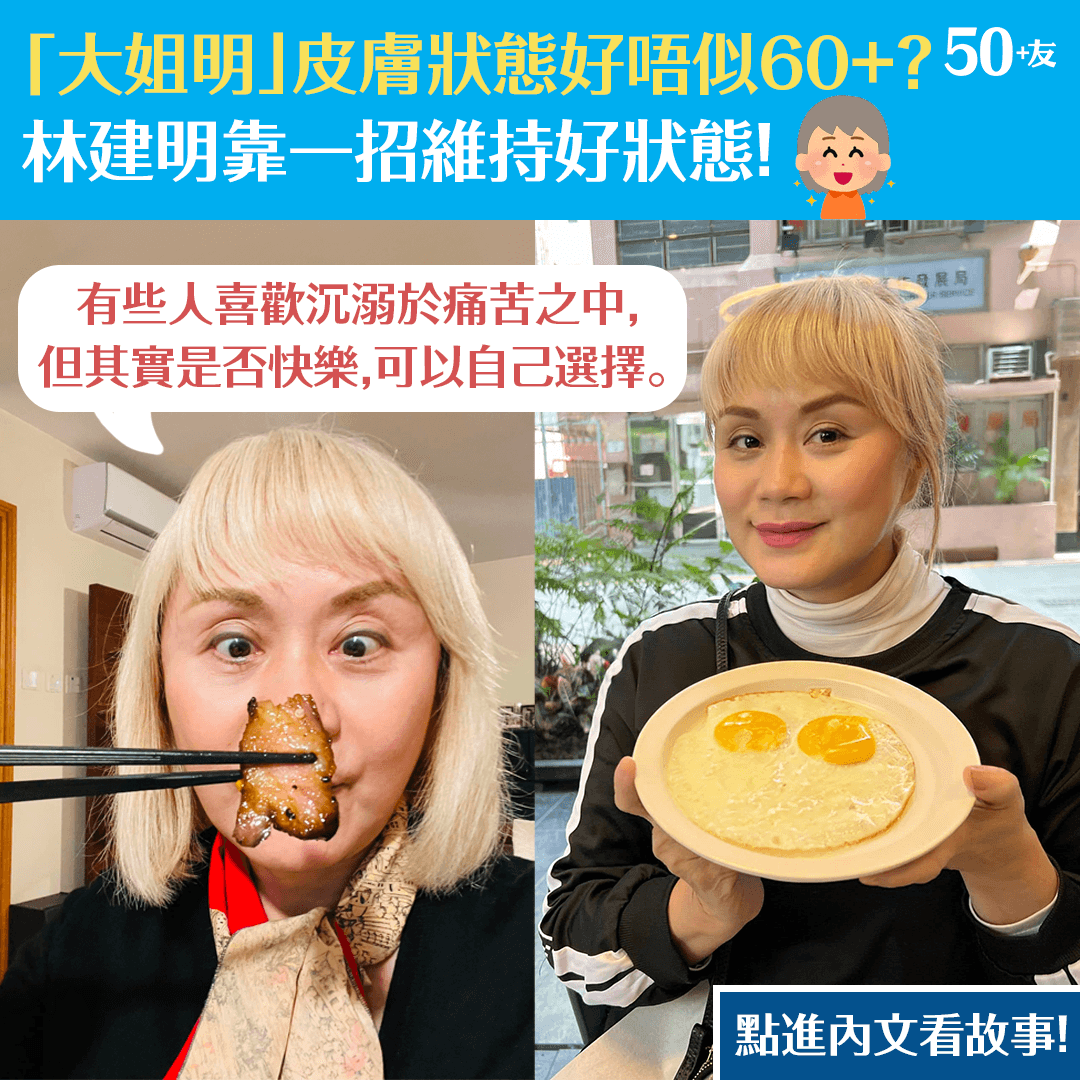 「大姐明」皮膚狀態好唔似60+？林建明靠一招維持好狀態！
