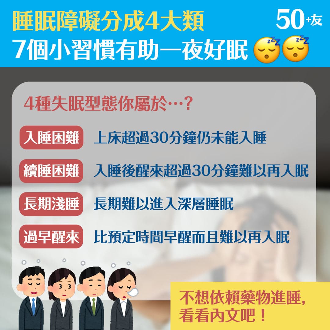 睡眠障礙分成4大類 7個小習慣有助一夜好眠